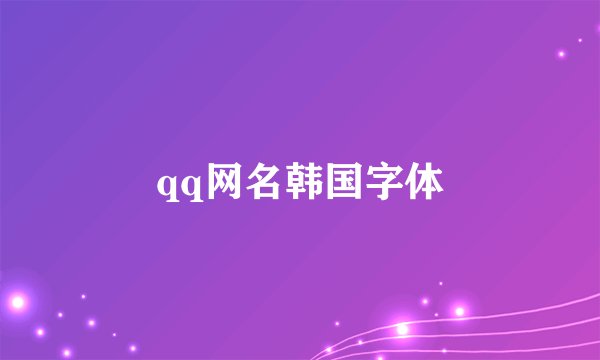 qq网名韩国字体
