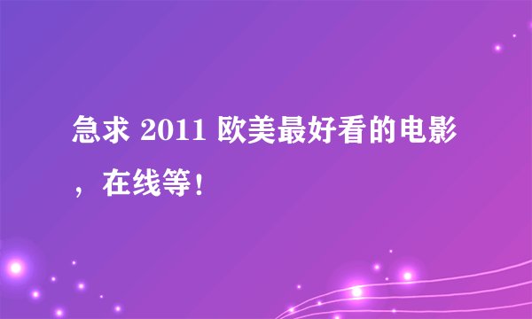 急求 2011 欧美最好看的电影，在线等！