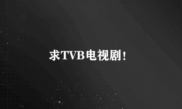 求TVB电视剧！