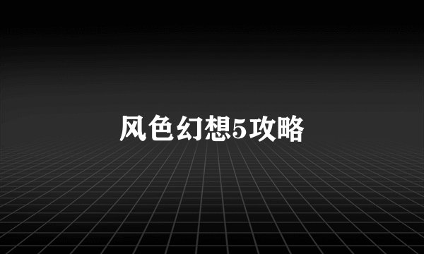 风色幻想5攻略