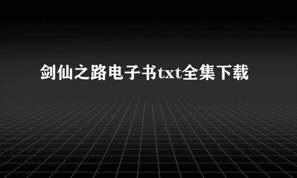剑仙之路电子书txt全集下载