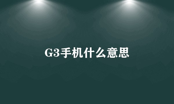 G3手机什么意思