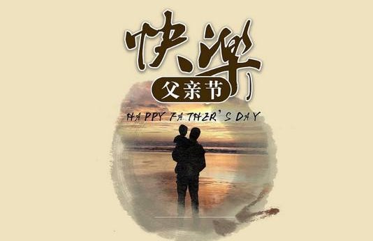 父亲节祝福语八个字