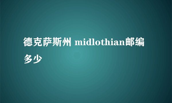 德克萨斯州 midlothian邮编多少
