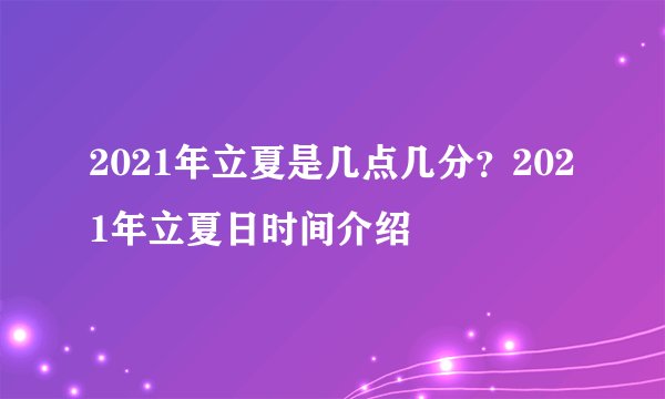 2021年立夏是几点几分？2021年立夏日时间介绍