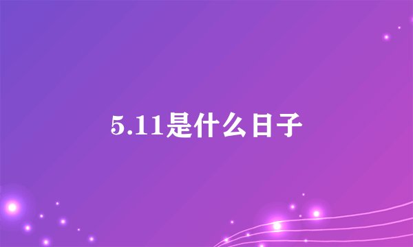 5.11是什么日子