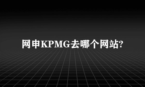 网申KPMG去哪个网站?