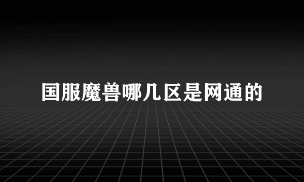国服魔兽哪几区是网通的