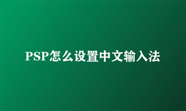 PSP怎么设置中文输入法