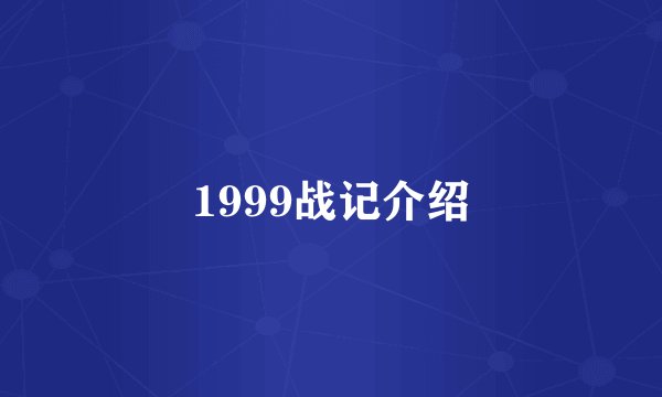 1999战记介绍