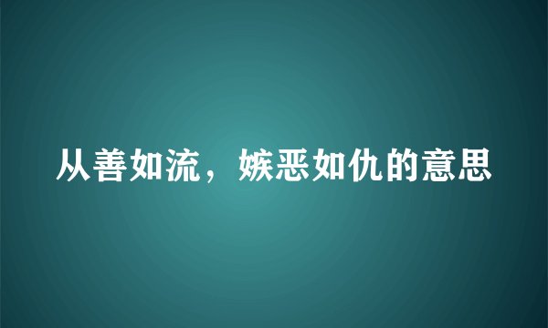 从善如流，嫉恶如仇的意思