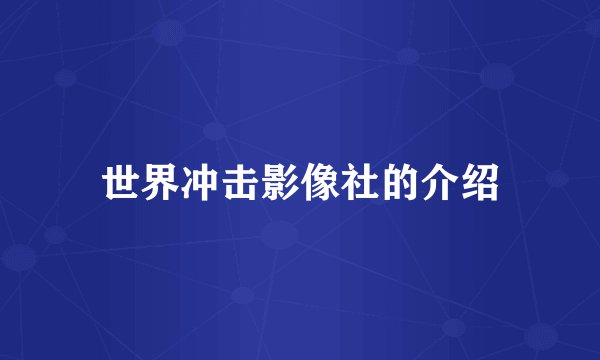 世界冲击影像社的介绍
