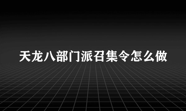 天龙八部门派召集令怎么做