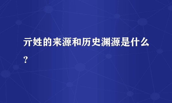 亓姓的来源和历史渊源是什么？