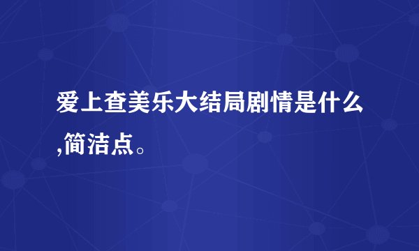 爱上查美乐大结局剧情是什么,简洁点。