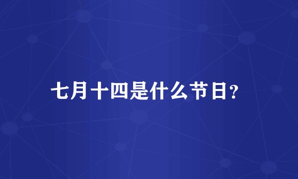 七月十四是什么节日？