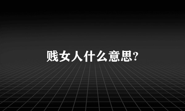 贱女人什么意思?
