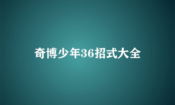 奇博少年36招式大全