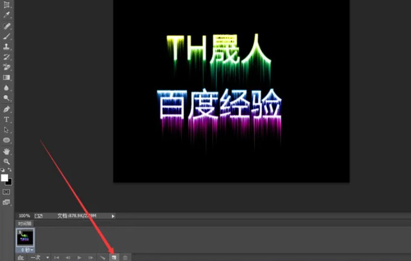 如何制作闪字？