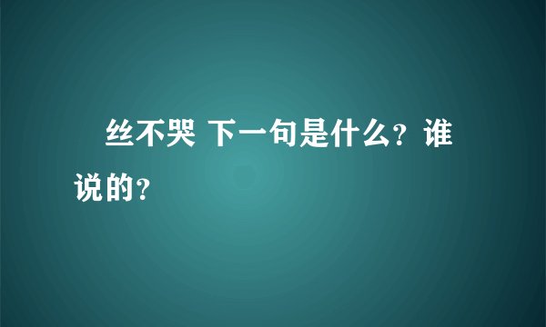 屌丝不哭 下一句是什么？谁说的？