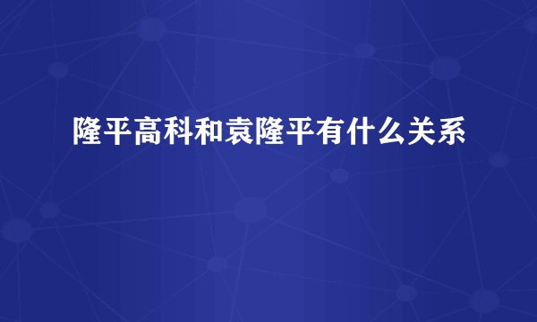 隆平高科和袁隆平有什么关系