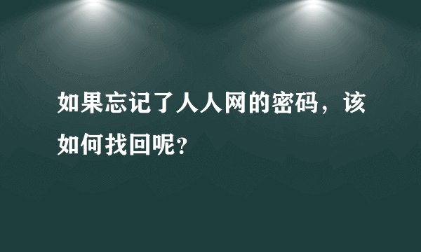 如果忘记了人人网的密码，该如何找回呢？