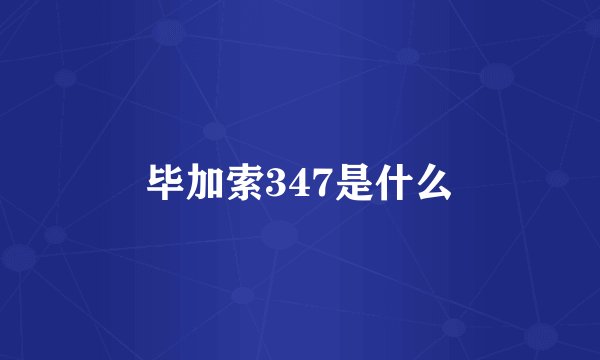 毕加索347是什么