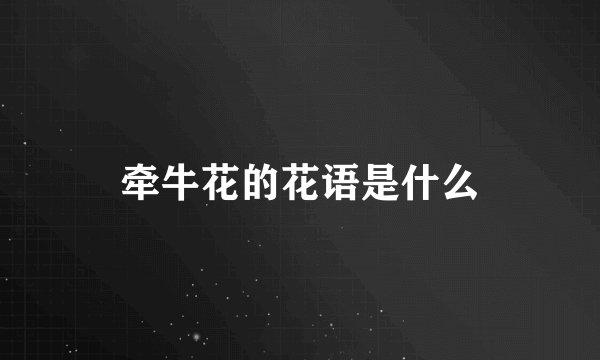 牵牛花的花语是什么