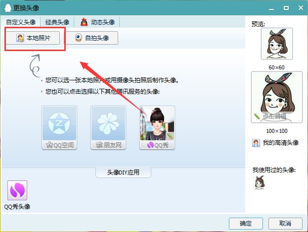 如何设置透明qq头像?