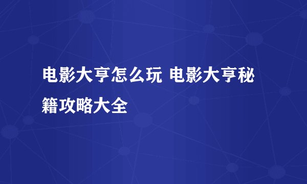电影大亨怎么玩 电影大亨秘籍攻略大全