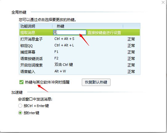 怎么修改qq的热键?