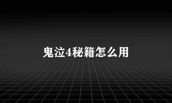 鬼泣4秘籍怎么用