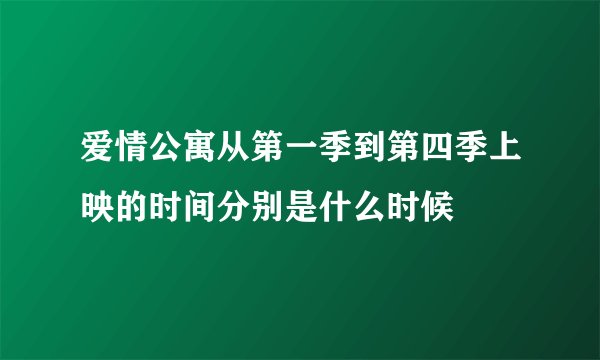 爱情公寓从第一季到第四季上映的时间分别是什么时候