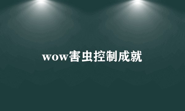 wow害虫控制成就