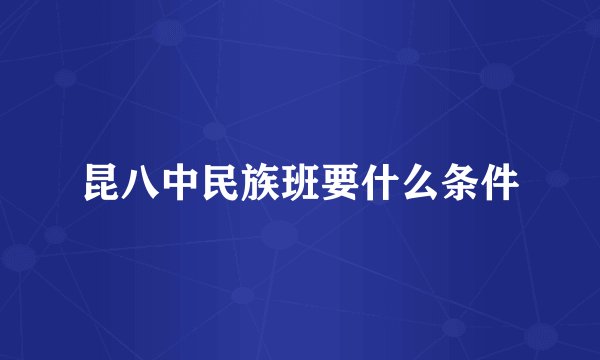 昆八中民族班要什么条件