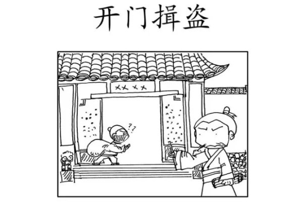 开门揖盗什么意思