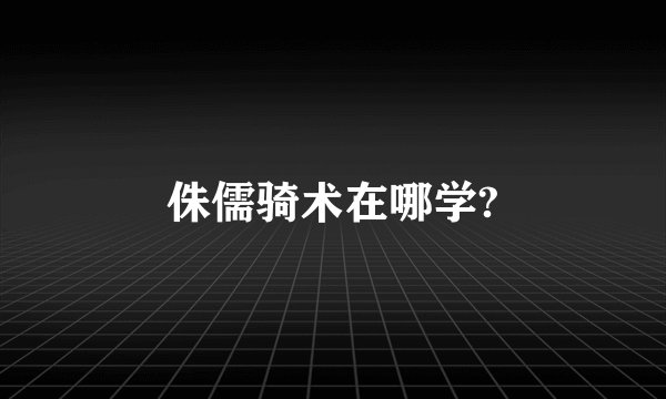侏儒骑术在哪学?