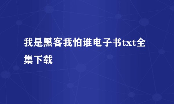 我是黑客我怕谁电子书txt全集下载