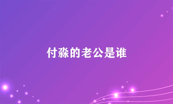 付淼的老公是谁