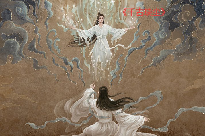 白玦和上古结局