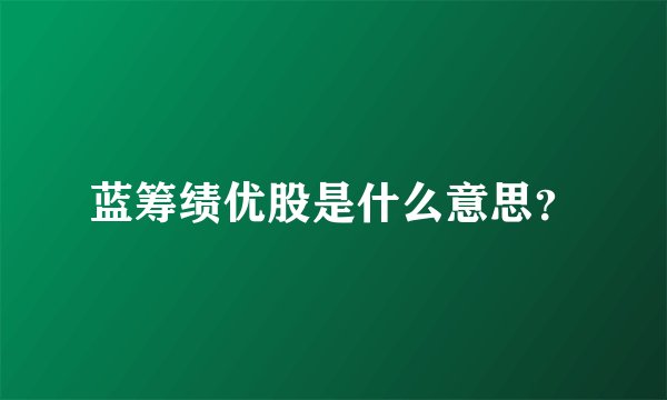 蓝筹绩优股是什么意思？