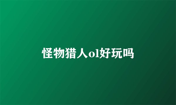 怪物猎人ol好玩吗