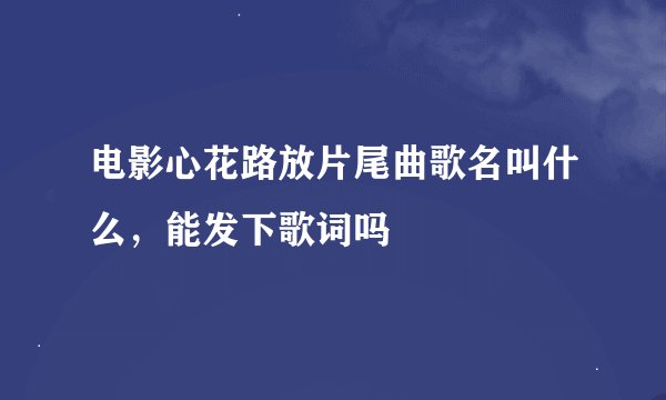 电影心花路放片尾曲歌名叫什么，能发下歌词吗