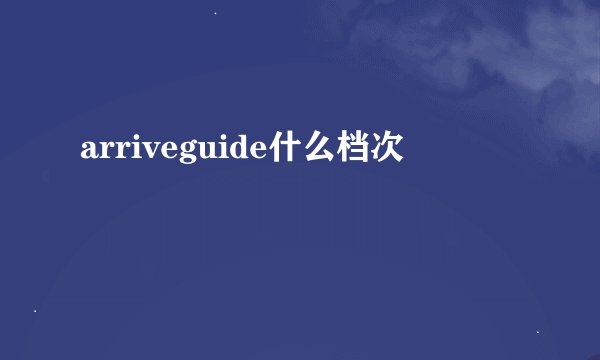 arriveguide什么档次