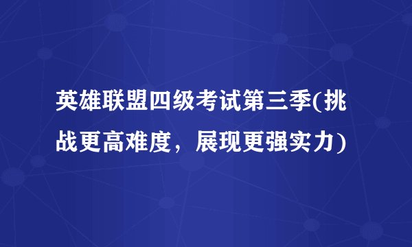 英雄联盟四级考试第三季(挑战更高难度，展现更强实力)