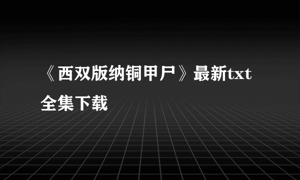《西双版纳铜甲尸》最新txt全集下载