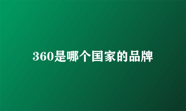 360是哪个国家的品牌