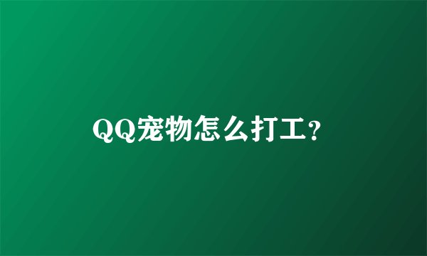 QQ宠物怎么打工？