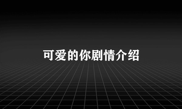 可爱的你剧情介绍
