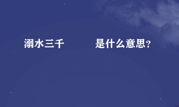 溺水三千　　　是什么意思？